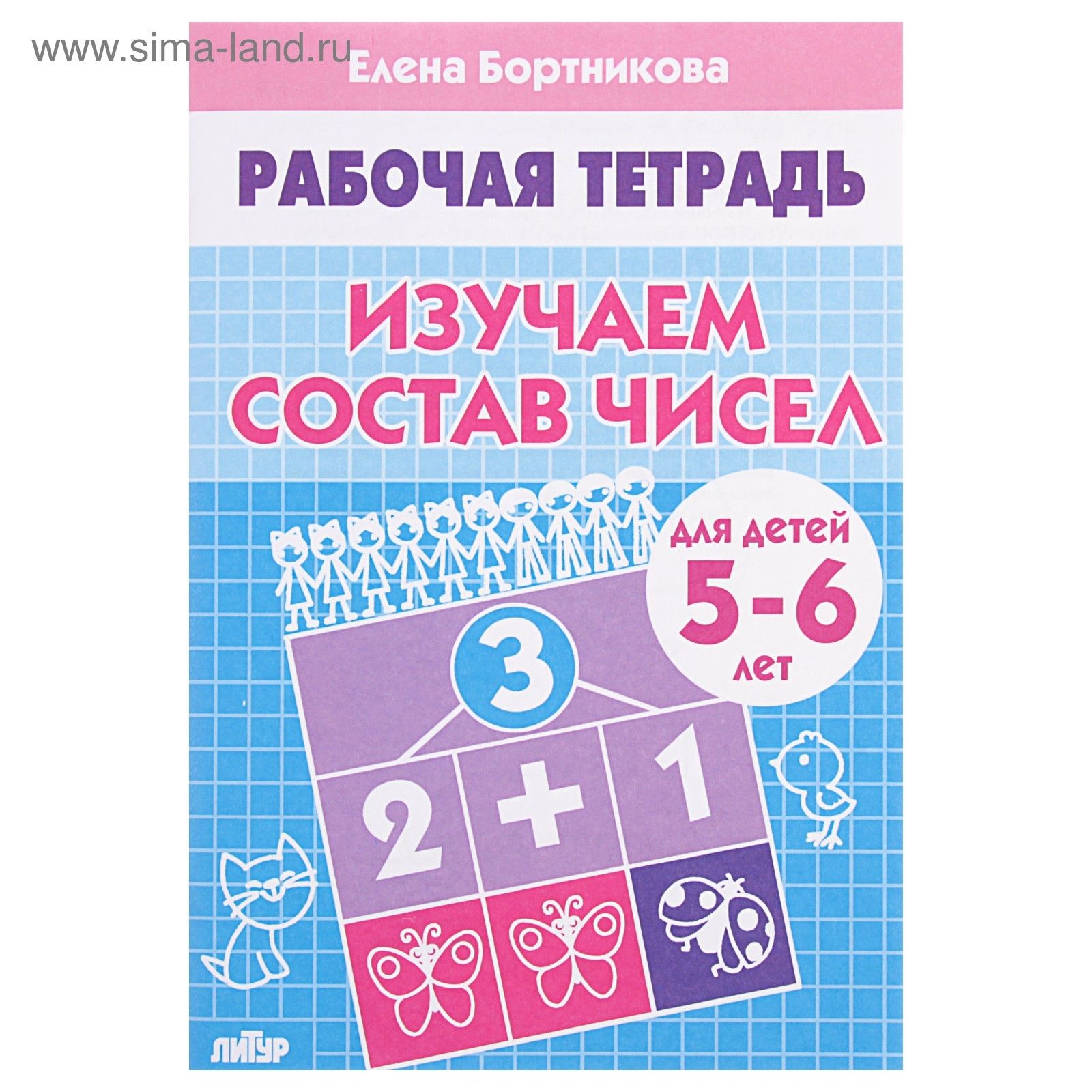 Рабочая тетрадь для детей 5-6 лет Изучаем состав чисел , Бортникова Е.