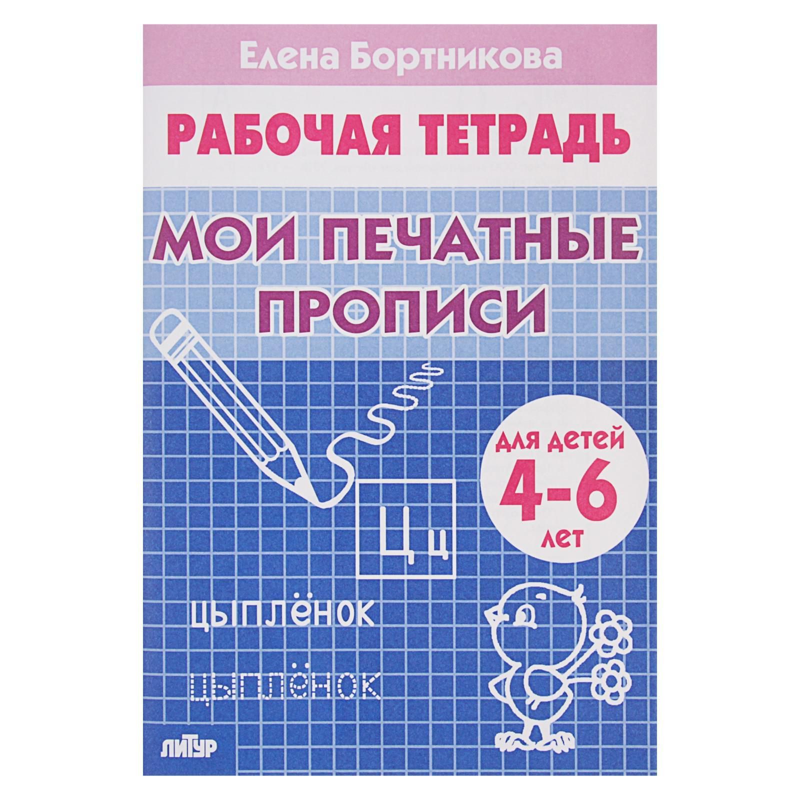 Рабочая тетрадь для детей 4-6 лет Мои печатные прописи , Бортникова Е.