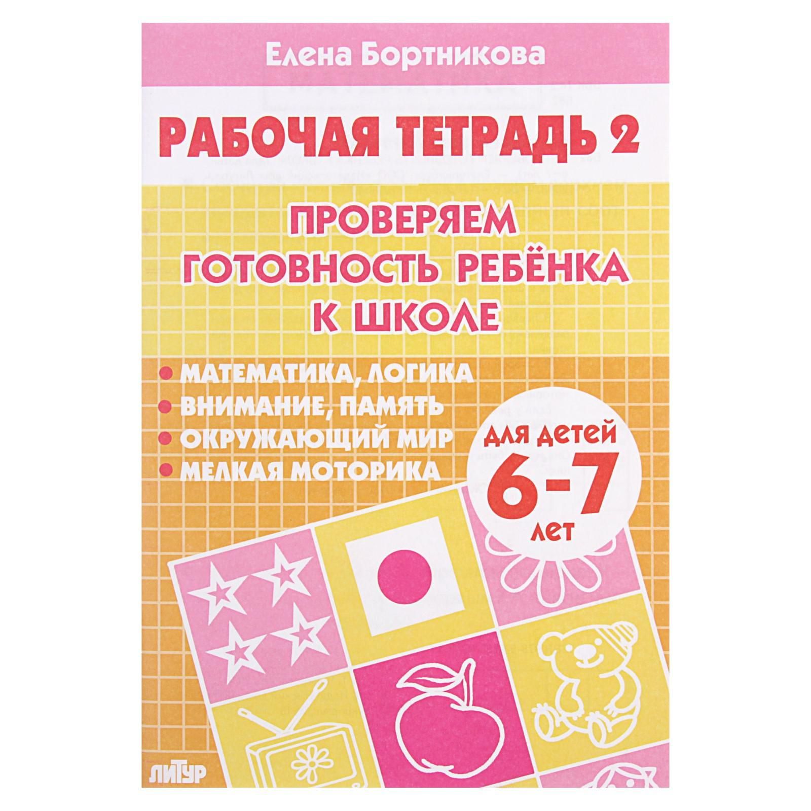 Рабочая тетрадь для детей 6-7 лет Проверяем готовность ребёнка к школе , часть 2, Бортникова Е.