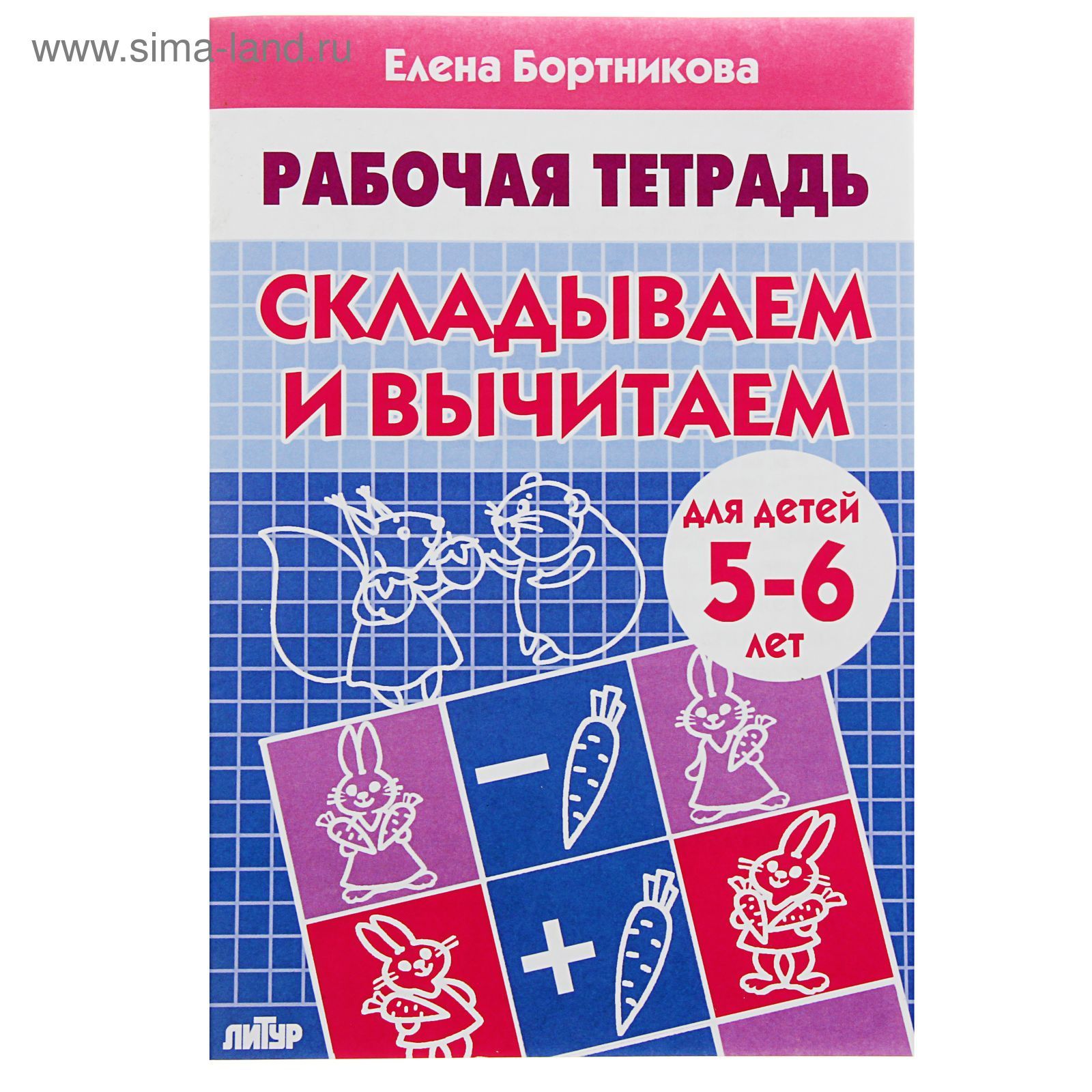 Рабочая тетрадь для детей 5-6 лет Складываем и вычитаем , Бортникова Е.
