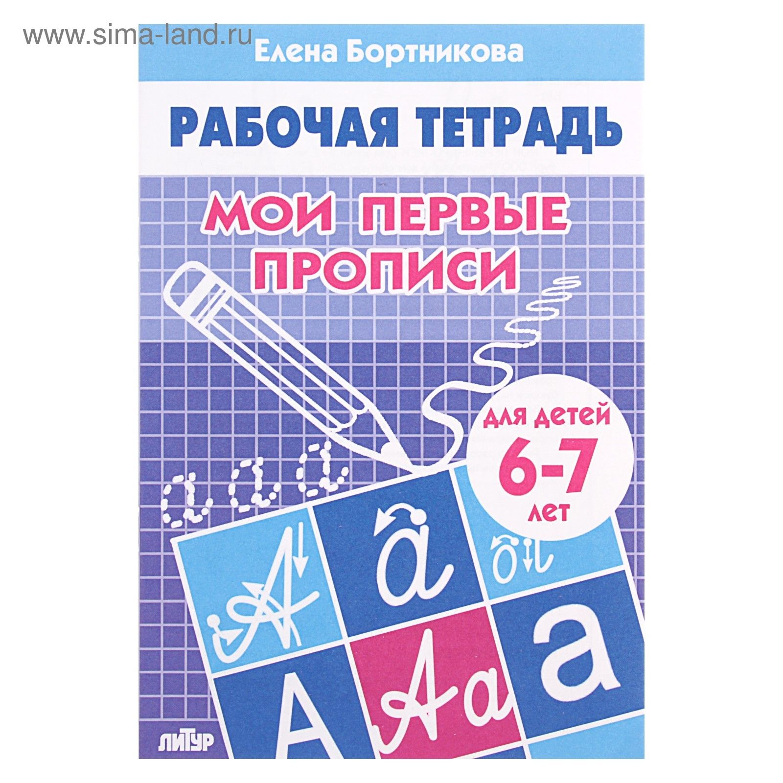 Рабочая тетрадь для детей 6-7 лет Мои первые прописи , Бортникова Е.