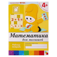 Рабочая тетрадь Математика для малышей (средняя группа), Денисова Д., Дорожин Ю.