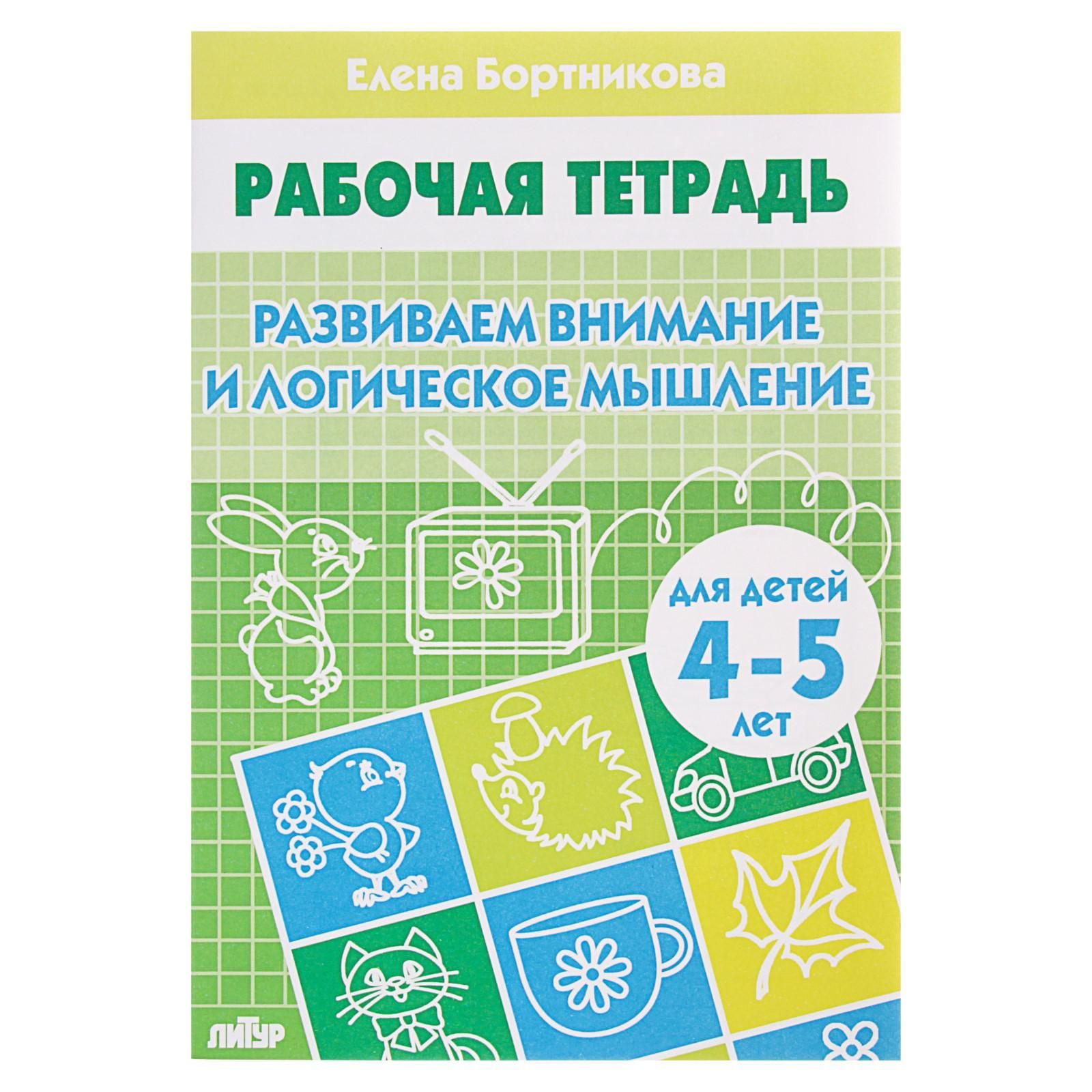 Рабочая тетрадь для детей 4-5 лет Развиваем внимание и логическое мышление , Бортникова Е.
