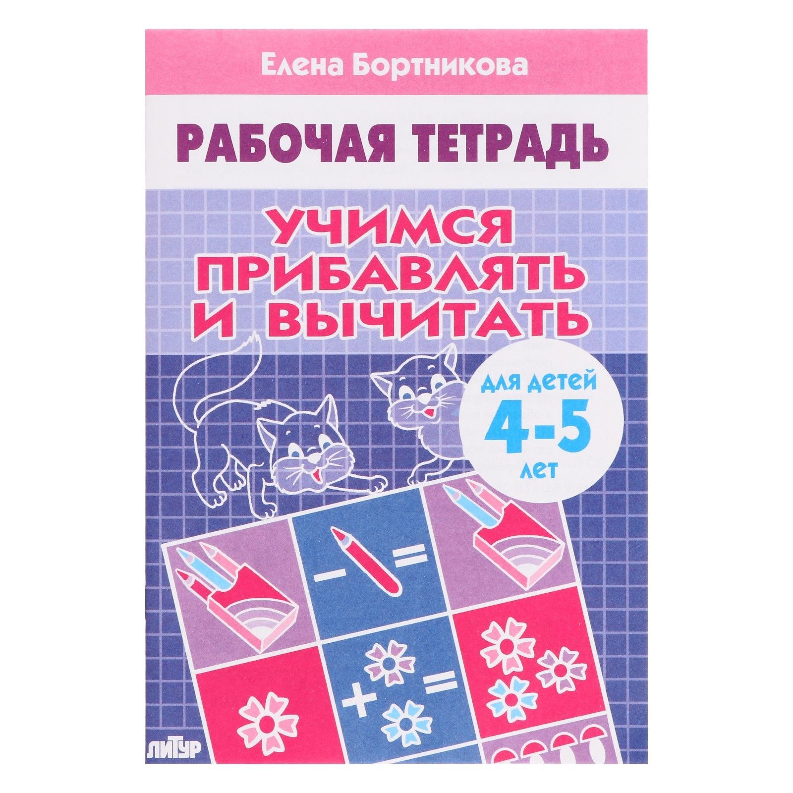 Рабочая тетрадь для детей 4-5 лет Учимся прибавлять и вычитать , Бортникова Е.
