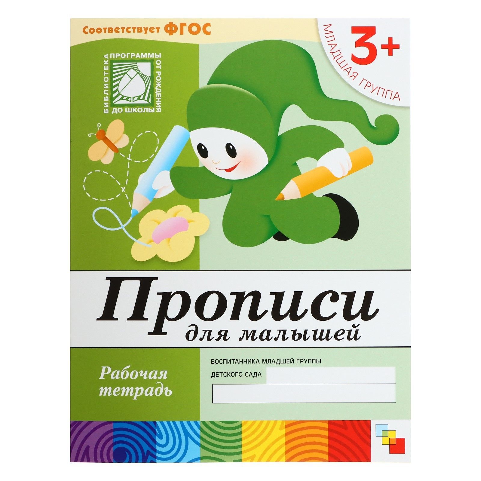 Рабочая тетрадь Прописи для малышей (младшая группа), Денисова Д., Дорожин Ю.