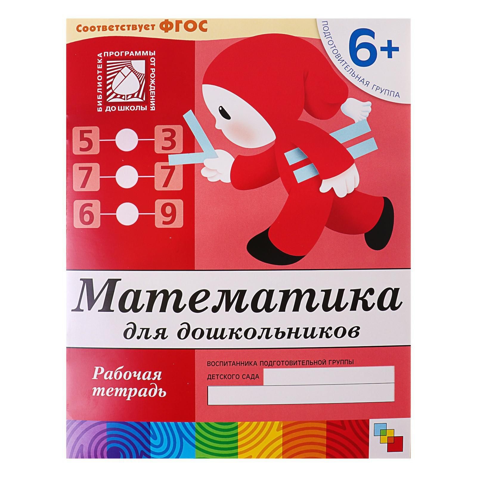 Рабочая тетрадь Математика для дошкольников (подготовительная группа), Денисова Д., Дорожин Ю.
