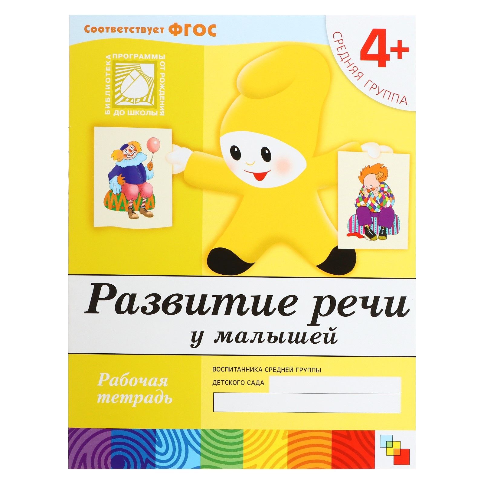Рабочая тетрадь Развитие речи у малышей (средняя группа), Денисова Д.