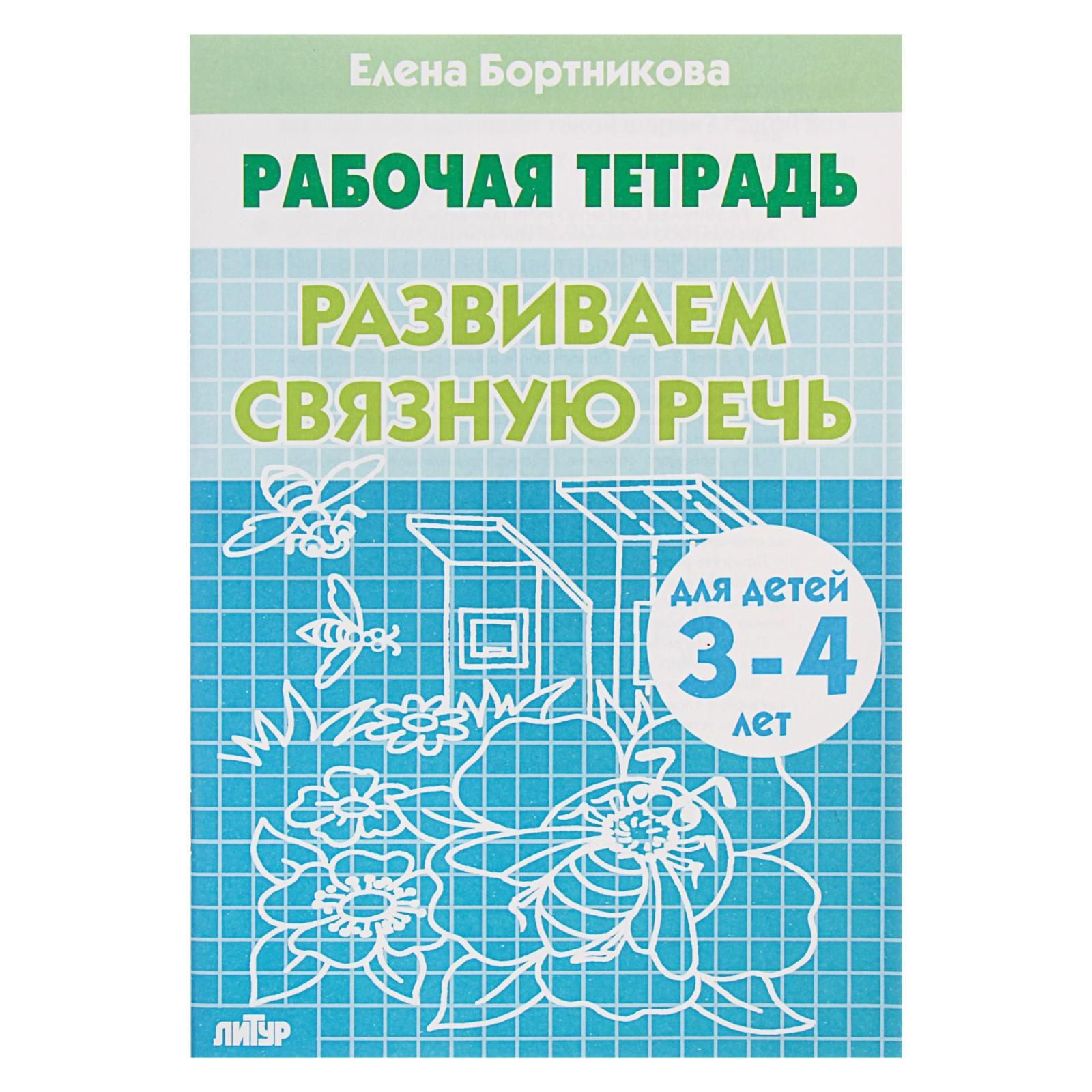 Рабочая тетрадь для детей 3-4 лет Развиваем связную речь , Бортникова Е.