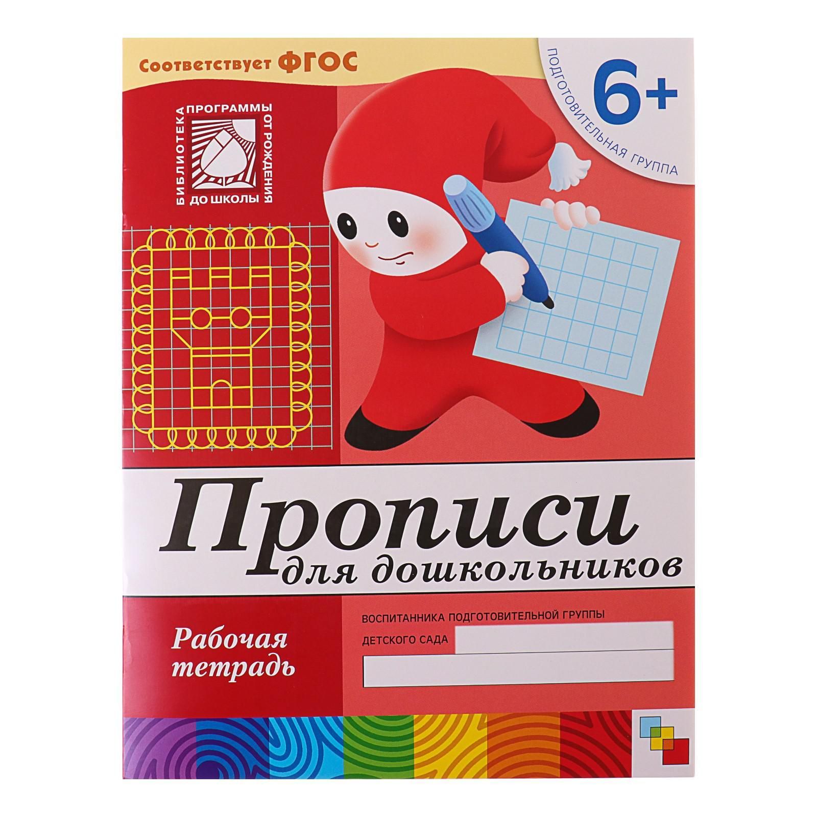 Рабочая тетрадь Прописи для дошкольников (подготовительная группа), Денисова Д., Дорожин Ю.