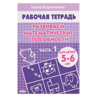 Рабочая тетрадь для детей 5-6 лет Развиваем математические способности , часть 1, Бортникова Е.