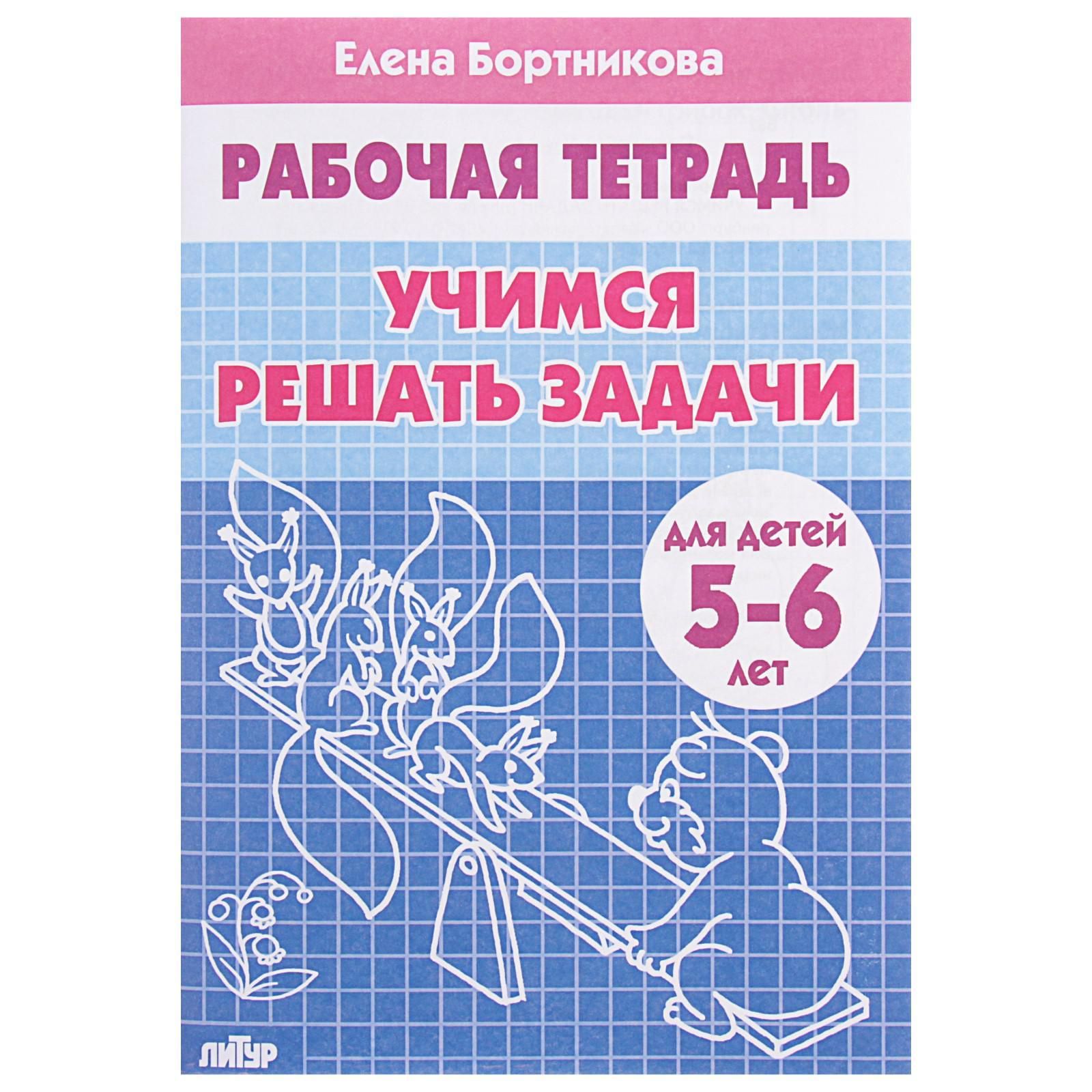 Рабочая тетрадь для детей 5-6 лет Учимся решать задачи , Бортникова Е.