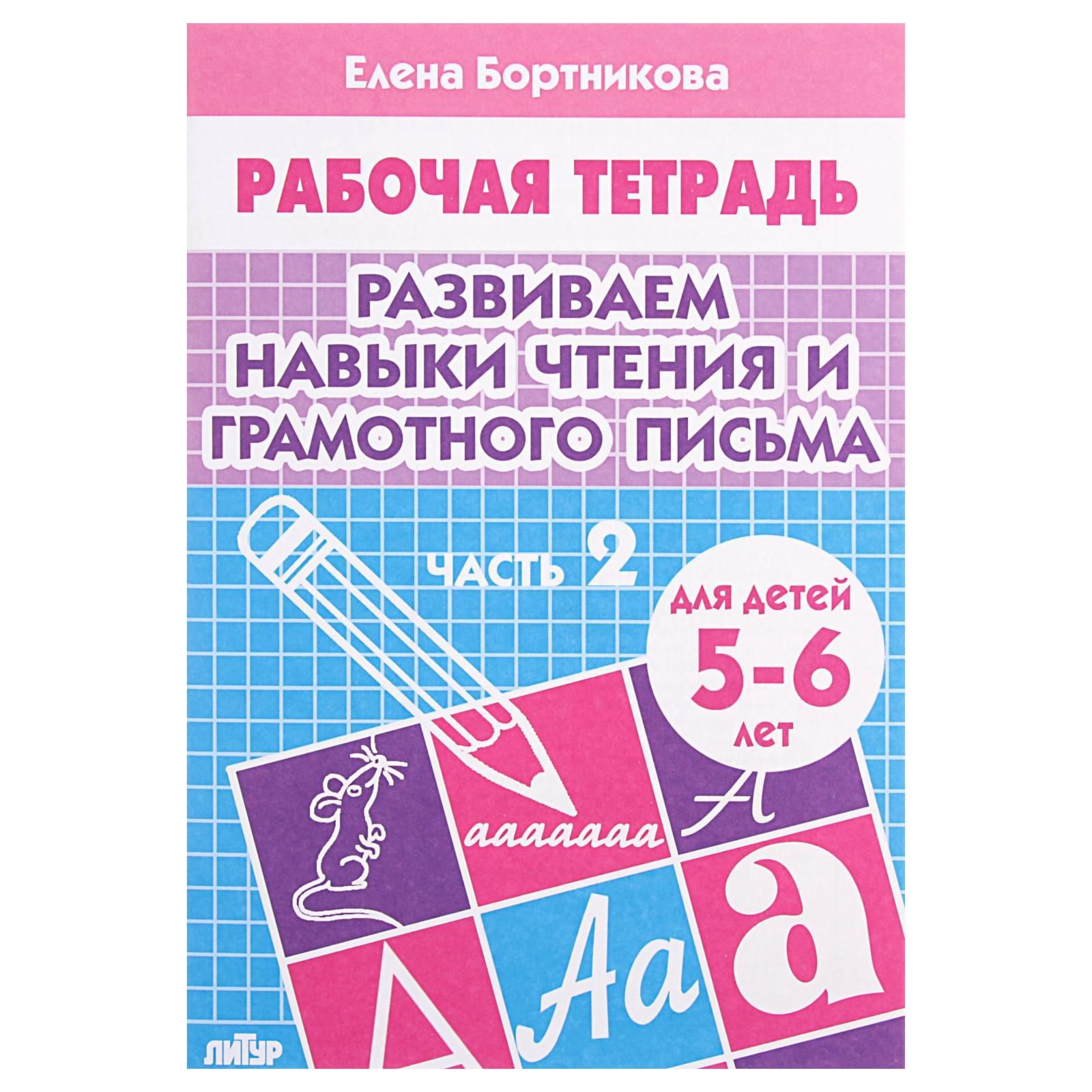 Рабочая тетрадь для детей 5-6 лет Развиваем навыки чтения и грамотного письма , часть 2, Бортникова Е.