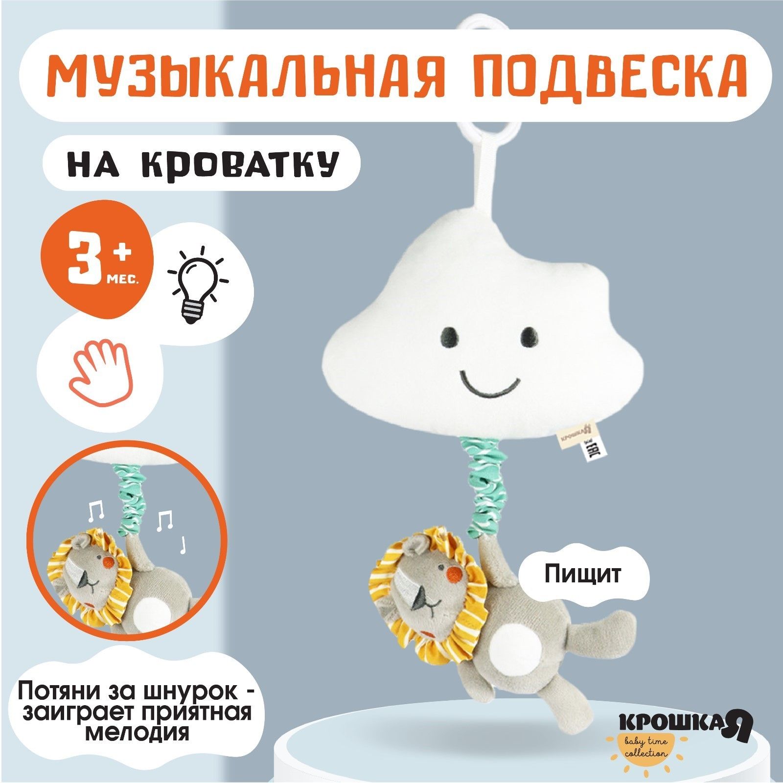 Подвеска музыкальная Львенок Леон , с пищалкой, на кроватку, коляску, Крошка Я