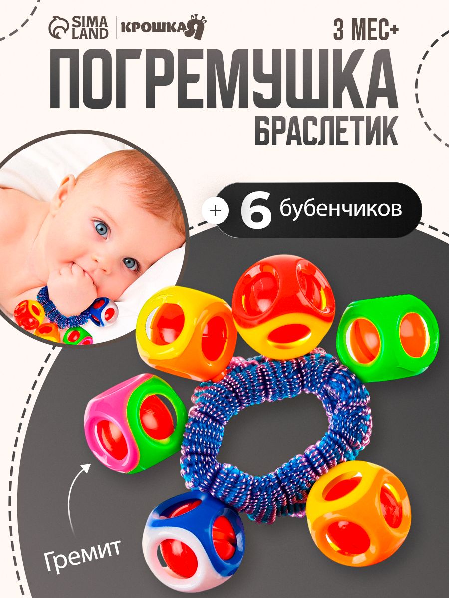 Погремушка - браслет "На ручку", 6 бубенчиков