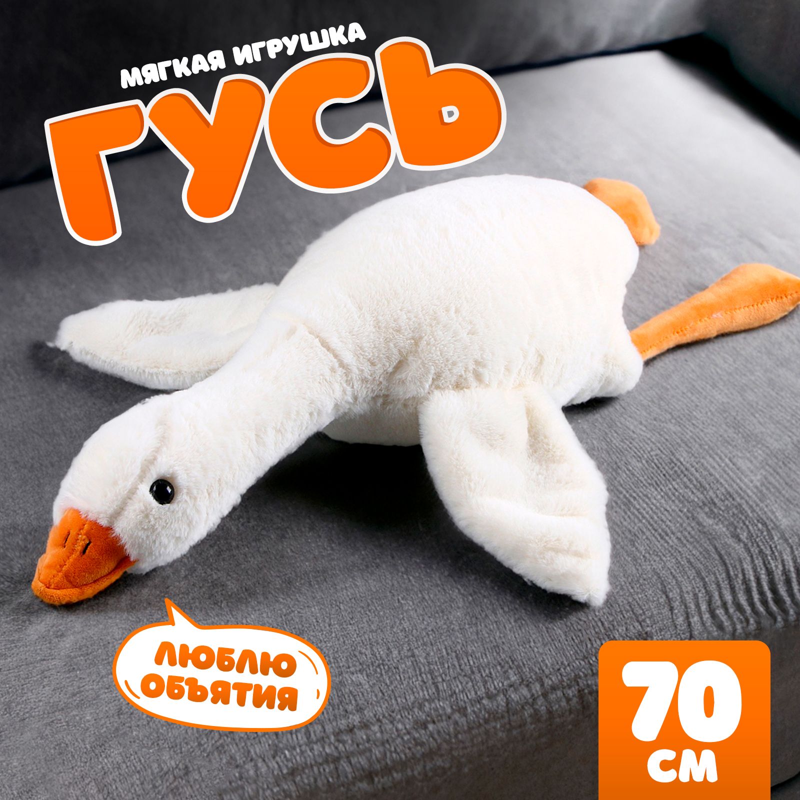 Мягкая игрушка Гусь , 70 см