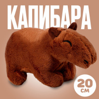 Мягкая игрушка Капибара , 20 см, цвет тёмно-коричневый