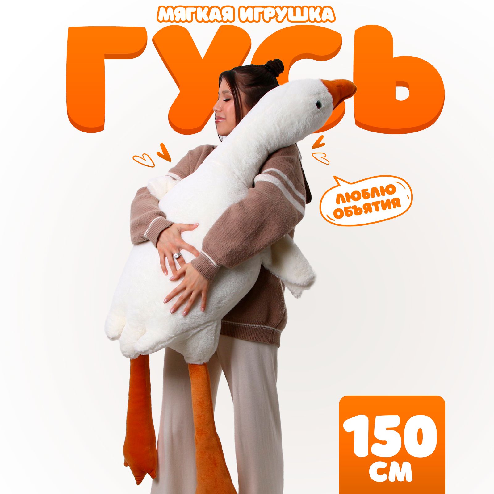 Мягкая игрушка Гусь , 150 см