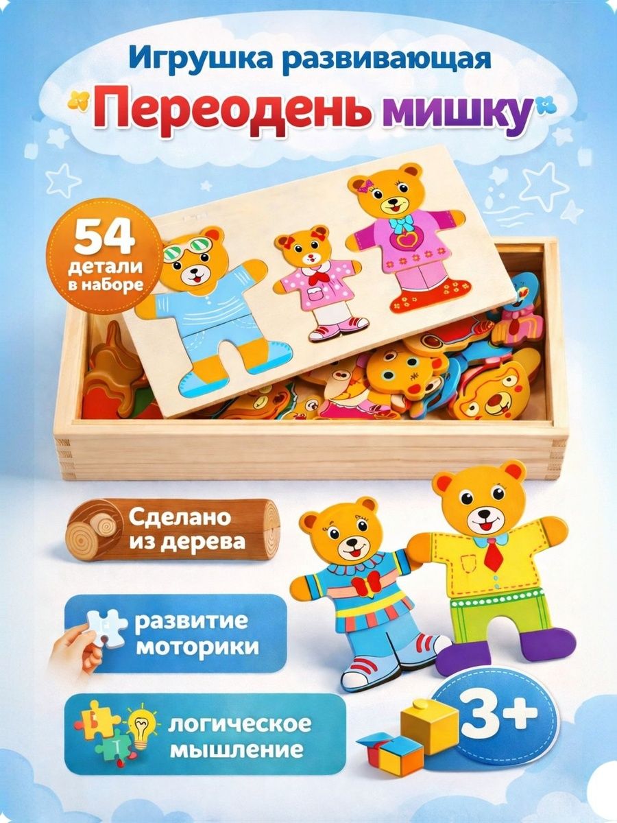 Развивающие игры для детей от 3 лет, "Переодень мишку", дидактические игры