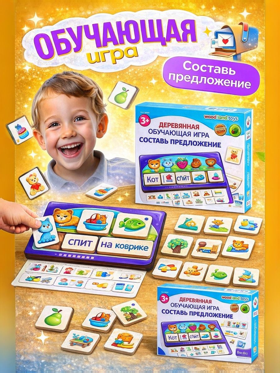 Обучающая игра "Составь предложение", развивающая игрушка для детей