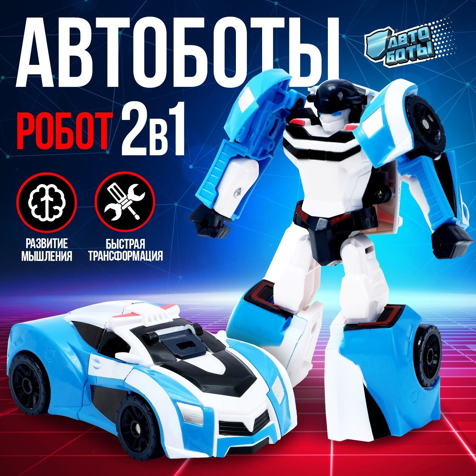 Робот-трансформер, "Полицейский", АВТОБОТЫ, подарок мальчику