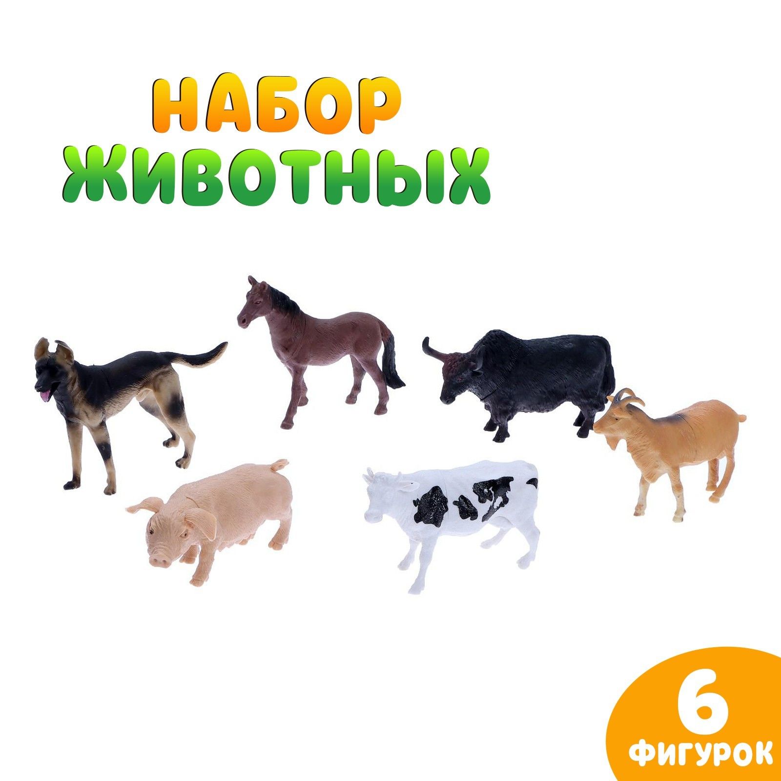 Набор домашних животных Ферма , 6 штук