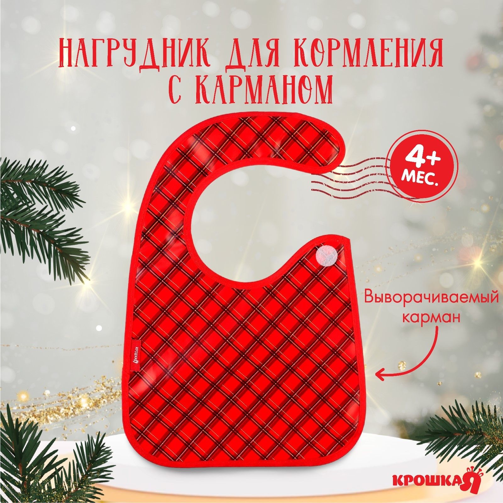 Нагрудник для кормления новогодний Лучшему малышу , непромокаемый на липучке, с карманом, подарочная упаковка, Крошка Я