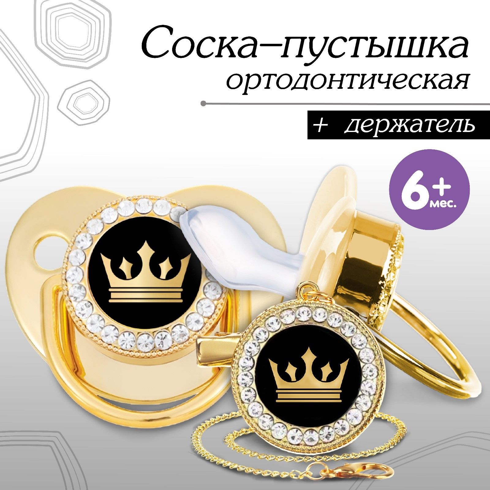 Соска - пустышка силиконовая ортодонтическая Корона , от 6 мес., с колпачком + держатель - цепочка, цвет золотой/черный, стразы