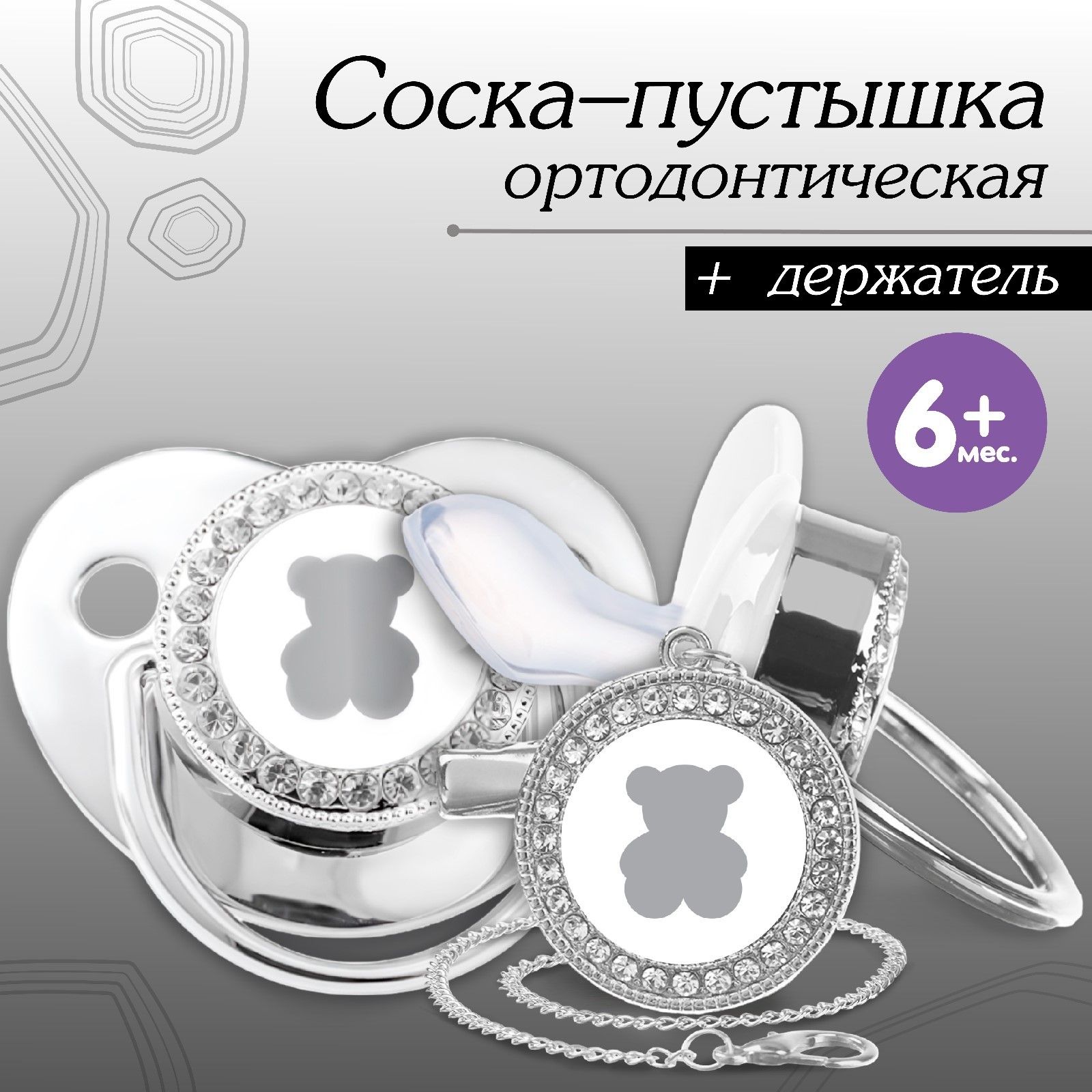 Соска - пустышка силиконовая ортодонтическая Мишка , от 6 мес., с колпачком + держатель - цепочка, цвет серебренный, стразы