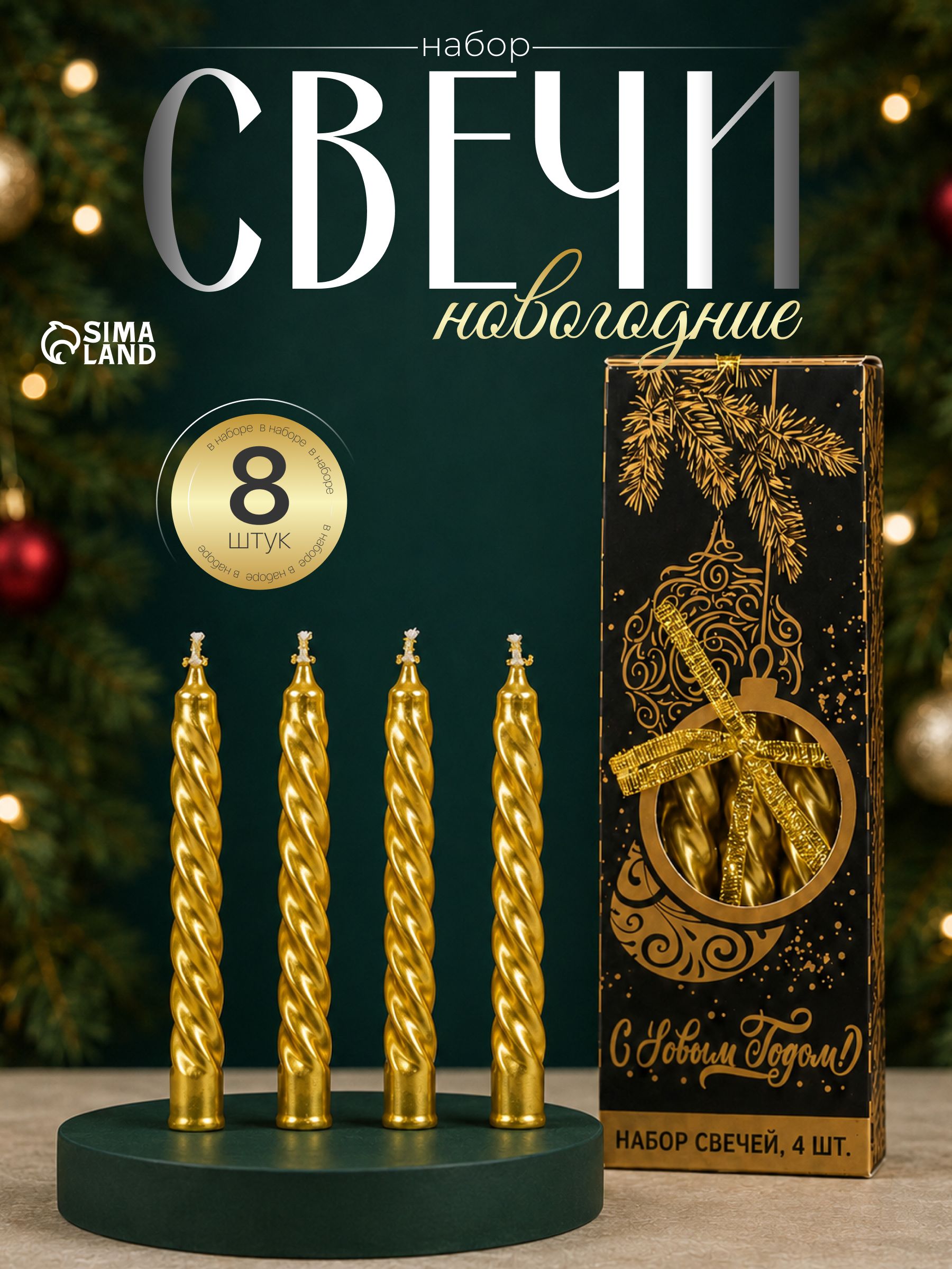 Свечи новогодние, набор 8 шт., подарок на новый год