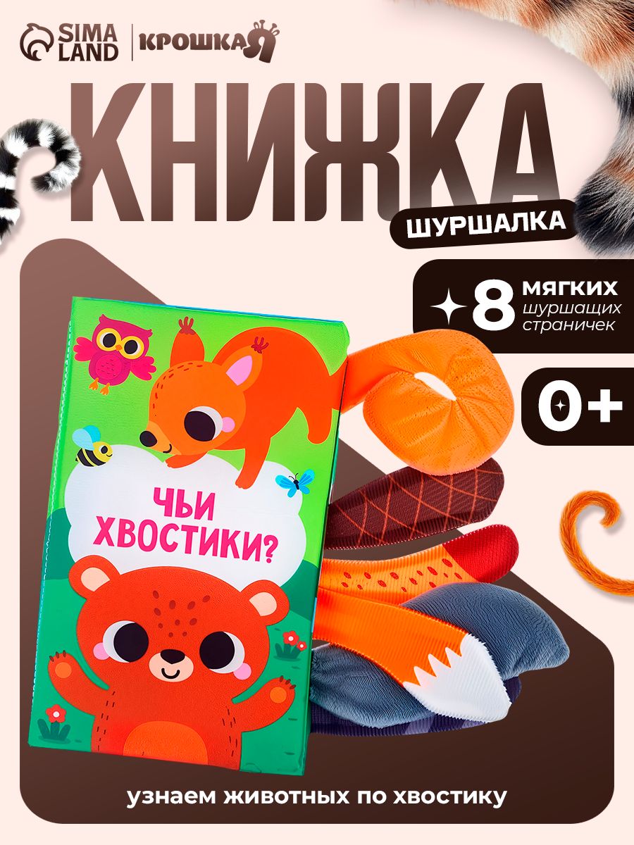 Книжка-шуршалка Лесные животные