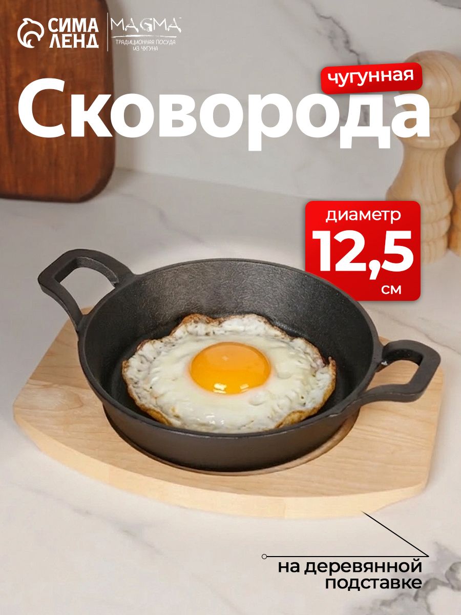 Сковорода порционная чугунная для подачи на деревянной подставке Magma "Далат" 12.5 см, для яичницы и индукции