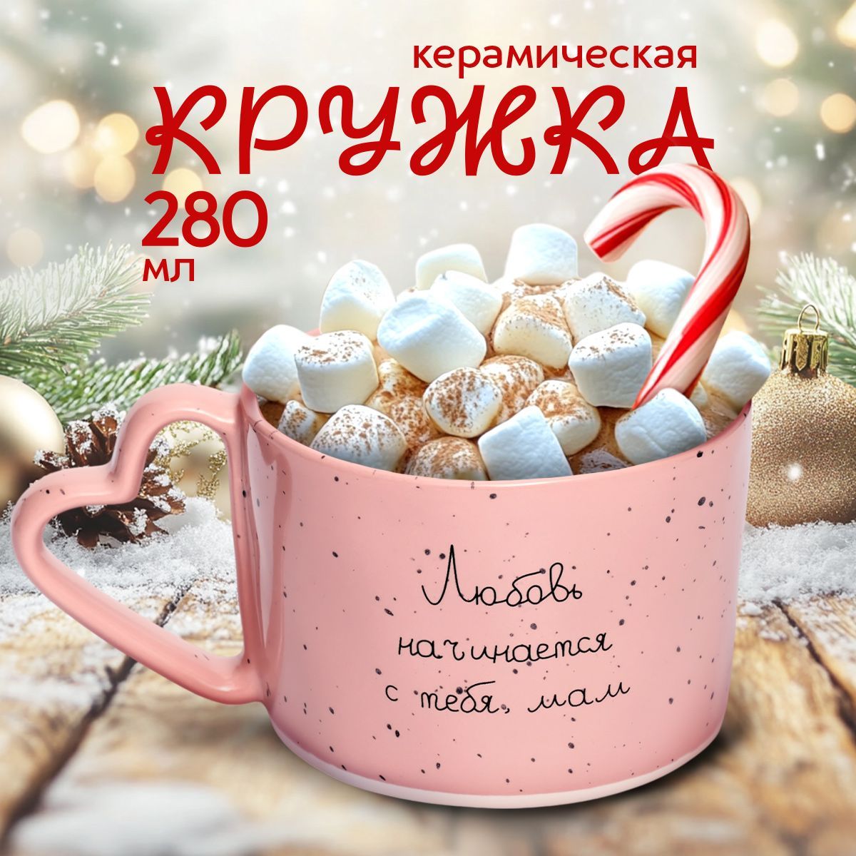 Кружка для чая и кофе, 280 мл