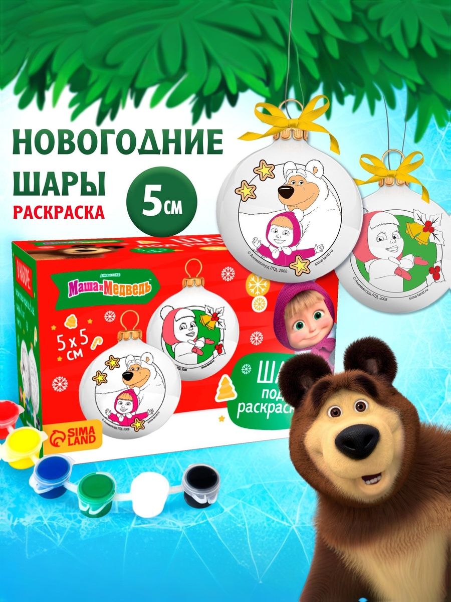 Новогодний набор для творчества "Маша и Медведь", елочные шары под раскраску, краски в комплекте, 3+
