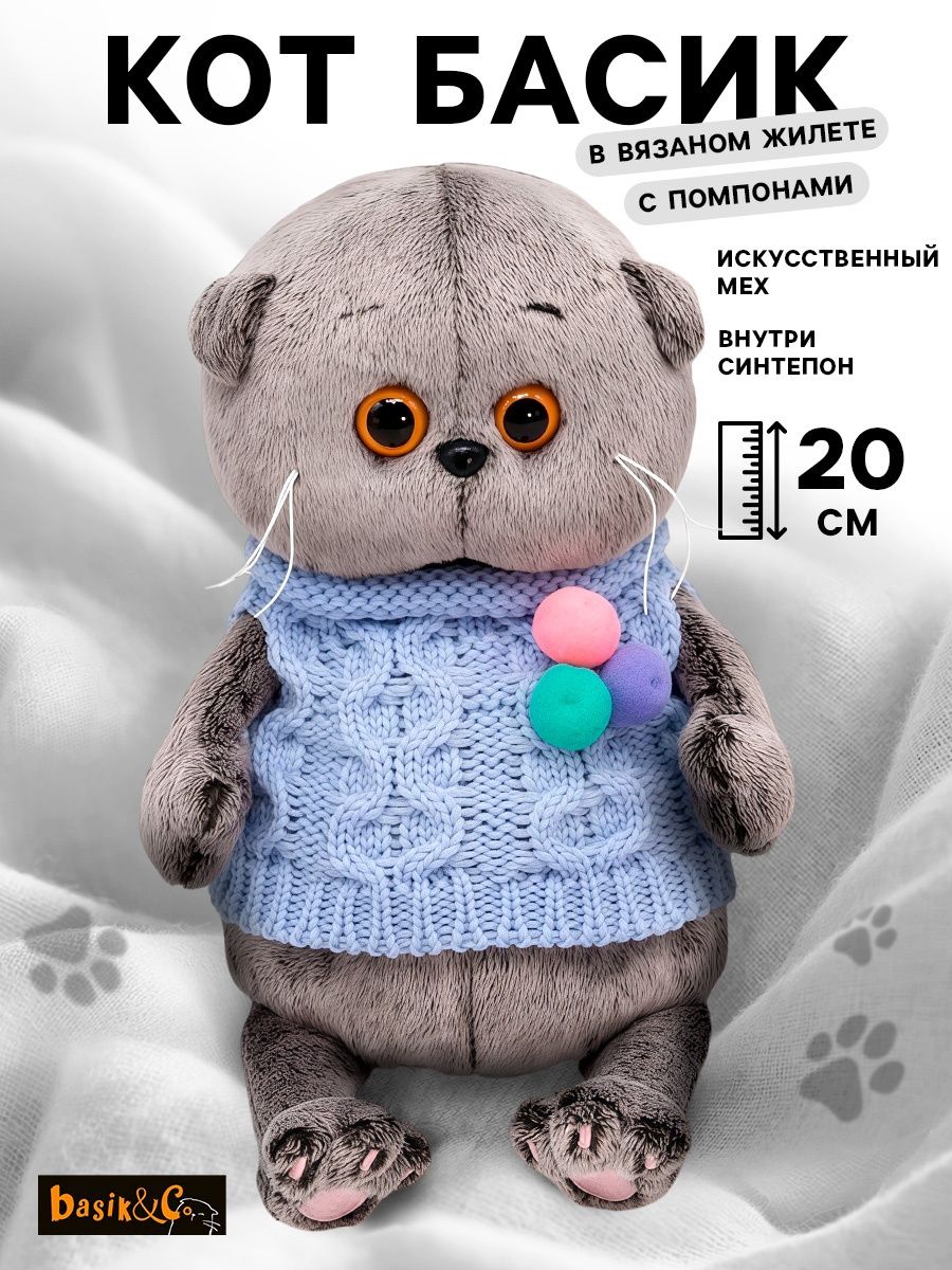 Мягкая игрушка Басик BABY в вязаном жилете с помпонами , 20 см