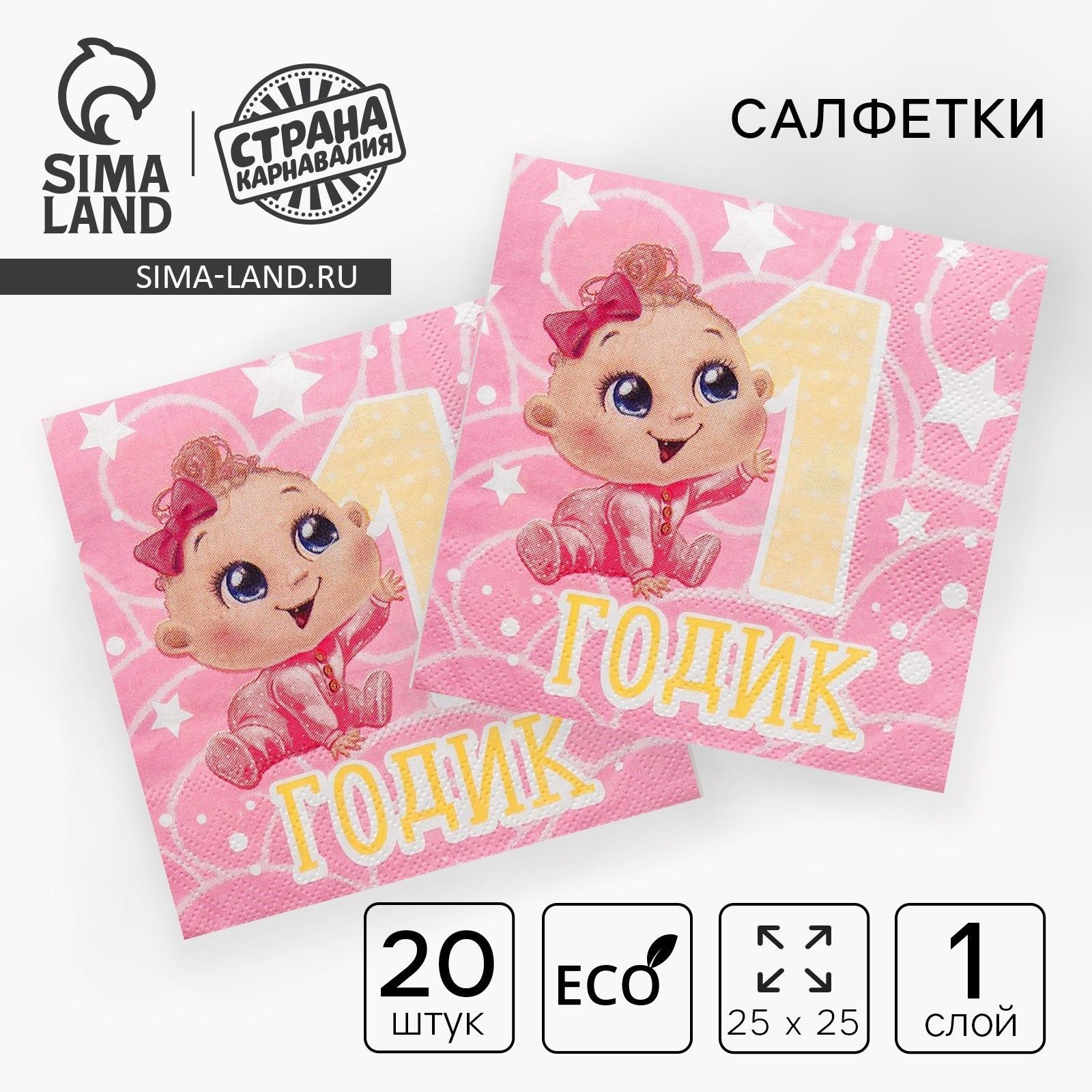 Салфетки бумажные 1 годик , малышка, 25х25см, набор 20 шт.