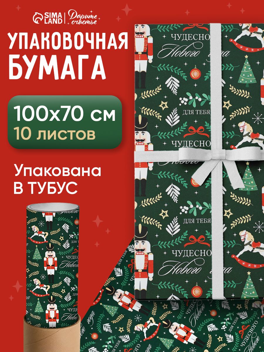 Упаковочная бумага новогодняя, набор 10 листов, 70 х 100 см