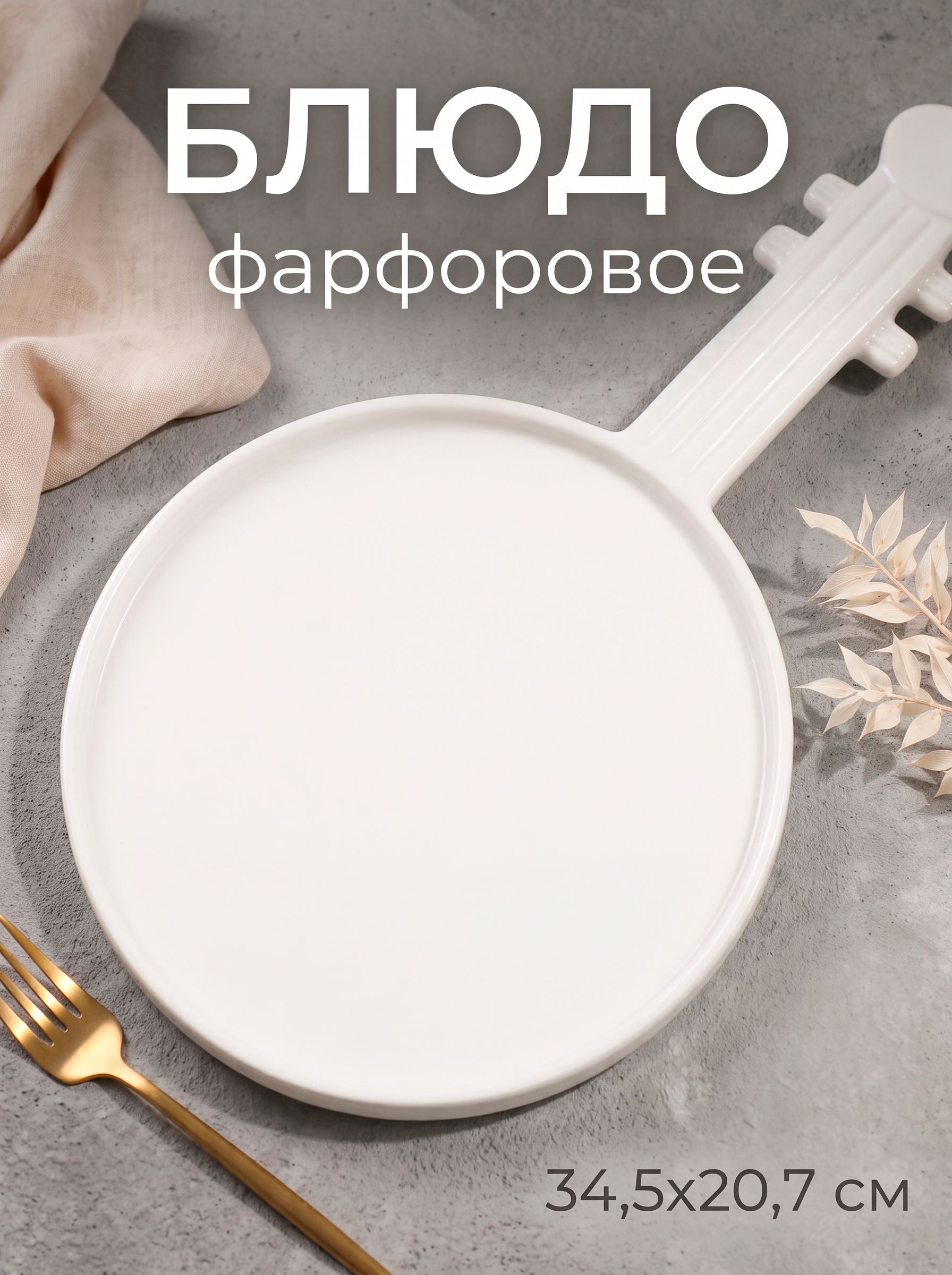 Блюдо сервировочное 34,5 см , Magistro "Гитара", фарфоровое