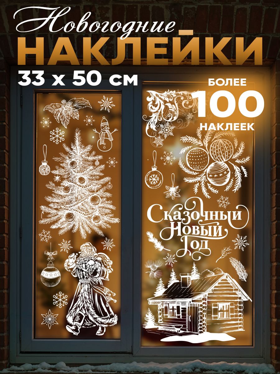 Наклейки на окна новогодние, многоразовые, 5 листов, 33 х 50 см