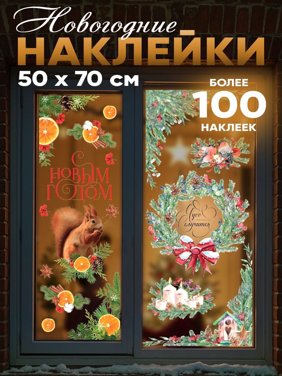 Наклейки на окна новогодние, 3 листа, 50 х 70 см