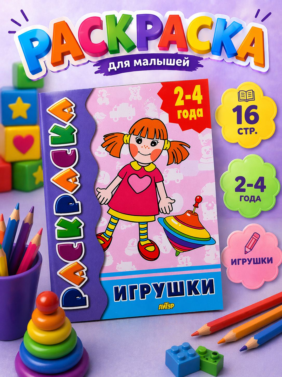 Раскраска для малышей, "Игрушка", Литур, 16 страниц, А5, раскраски для малышей 2+