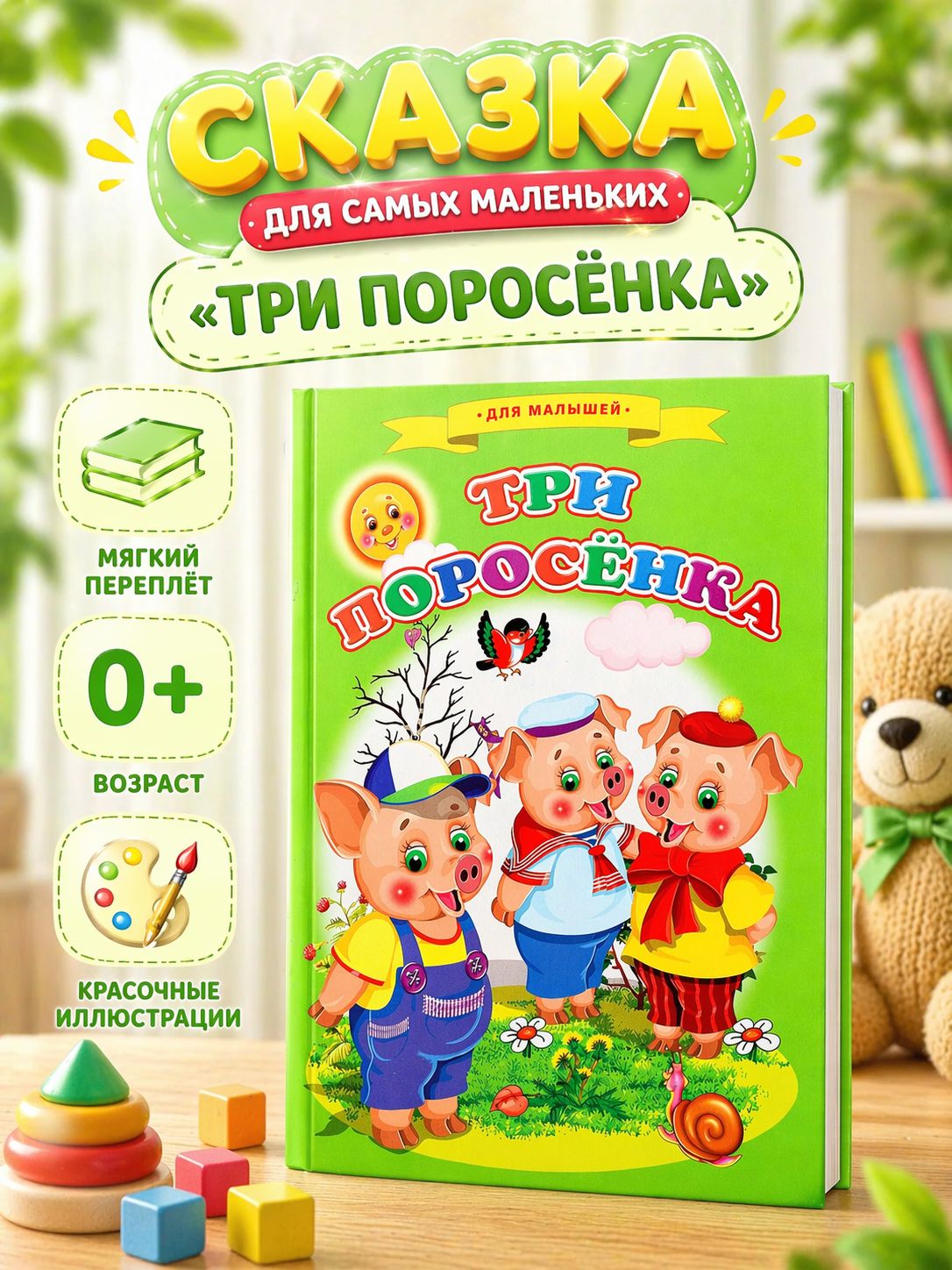 Сказки для малышей "Три поросёнка"