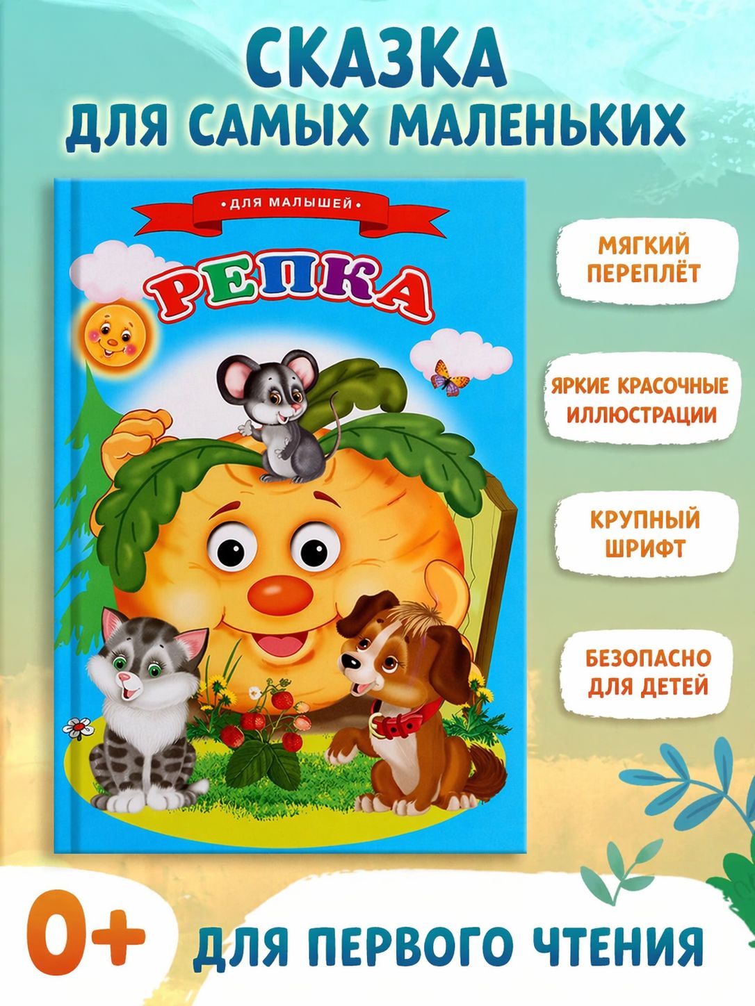 Сказки для малышей "Репка"