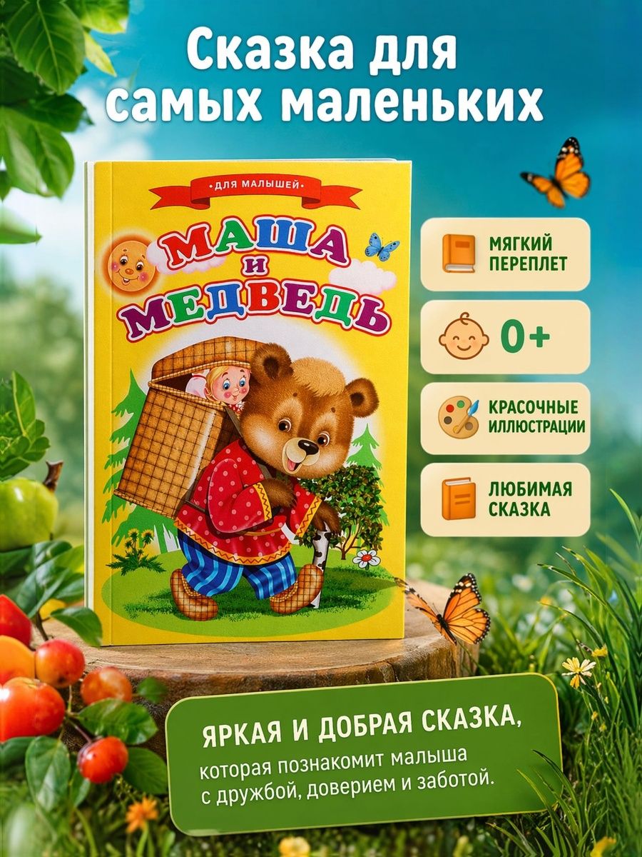 Сказки для малышей Маша и медведь