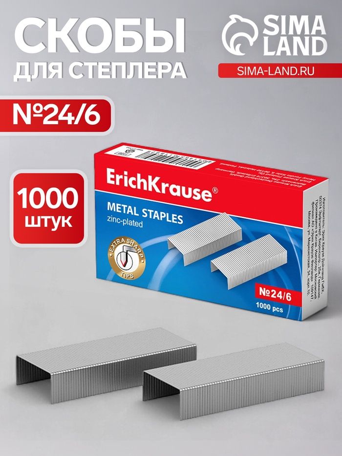 Скобы для степлера ErichKrause № 24/6, 1000 штук, заточенные с усиленной пробивной способностью