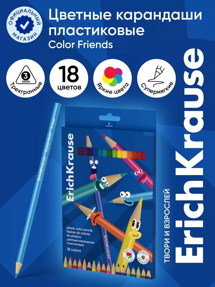 Карандаши 18 цветов, ErichKrause, "Color Friends" трехгранные, 1 упаковка