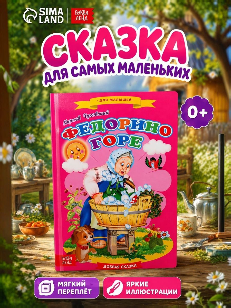 Сказки для малышей "Федорино горе"
