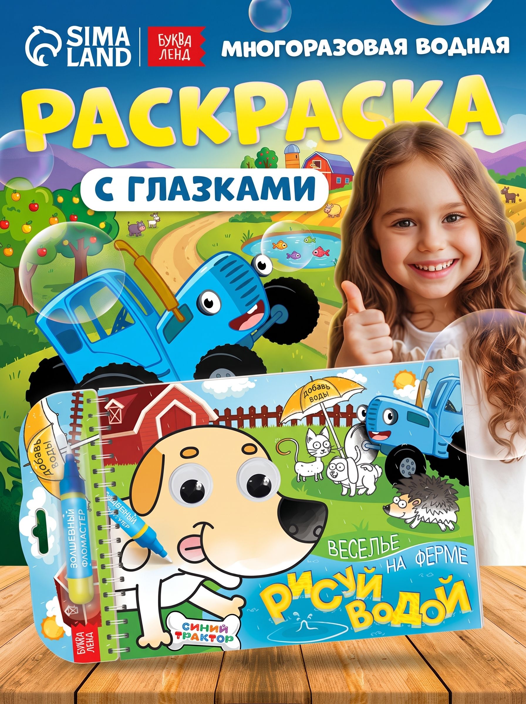 Водная раскраска для малышей, Буква Ленд Синий трактор, "Рисуем водой. Веселье на ферме.", раскраска для малышей 1+