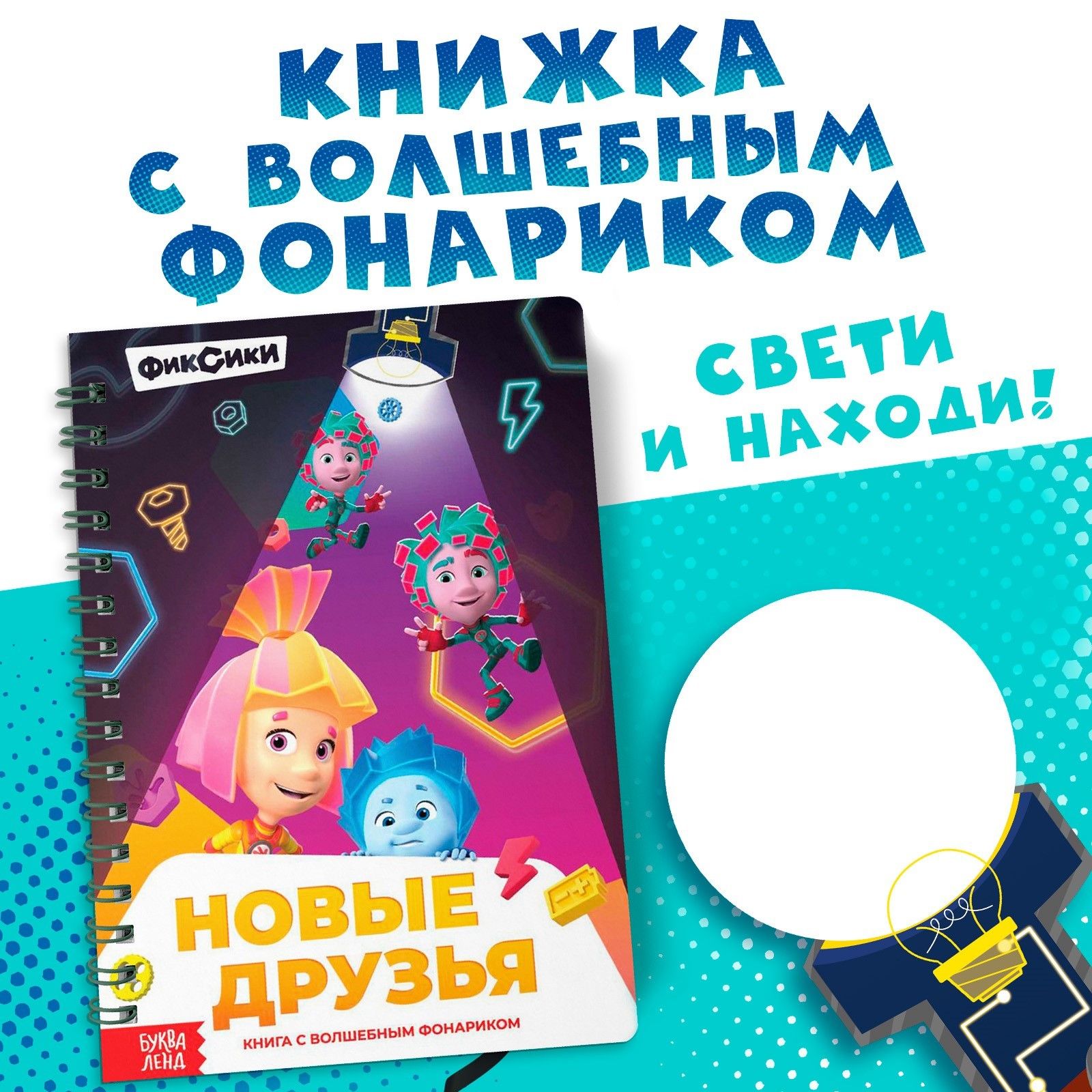 Книжка с фонариком, Буква Ленд Фиксики, "Найди и покажи", книжки для малышей 1+