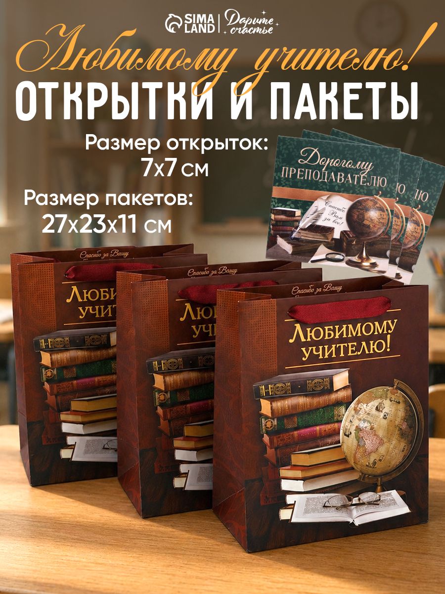 Пакеты подарочные учителю, с открытками, 27 х 23 х 11,5, набор 3 шт