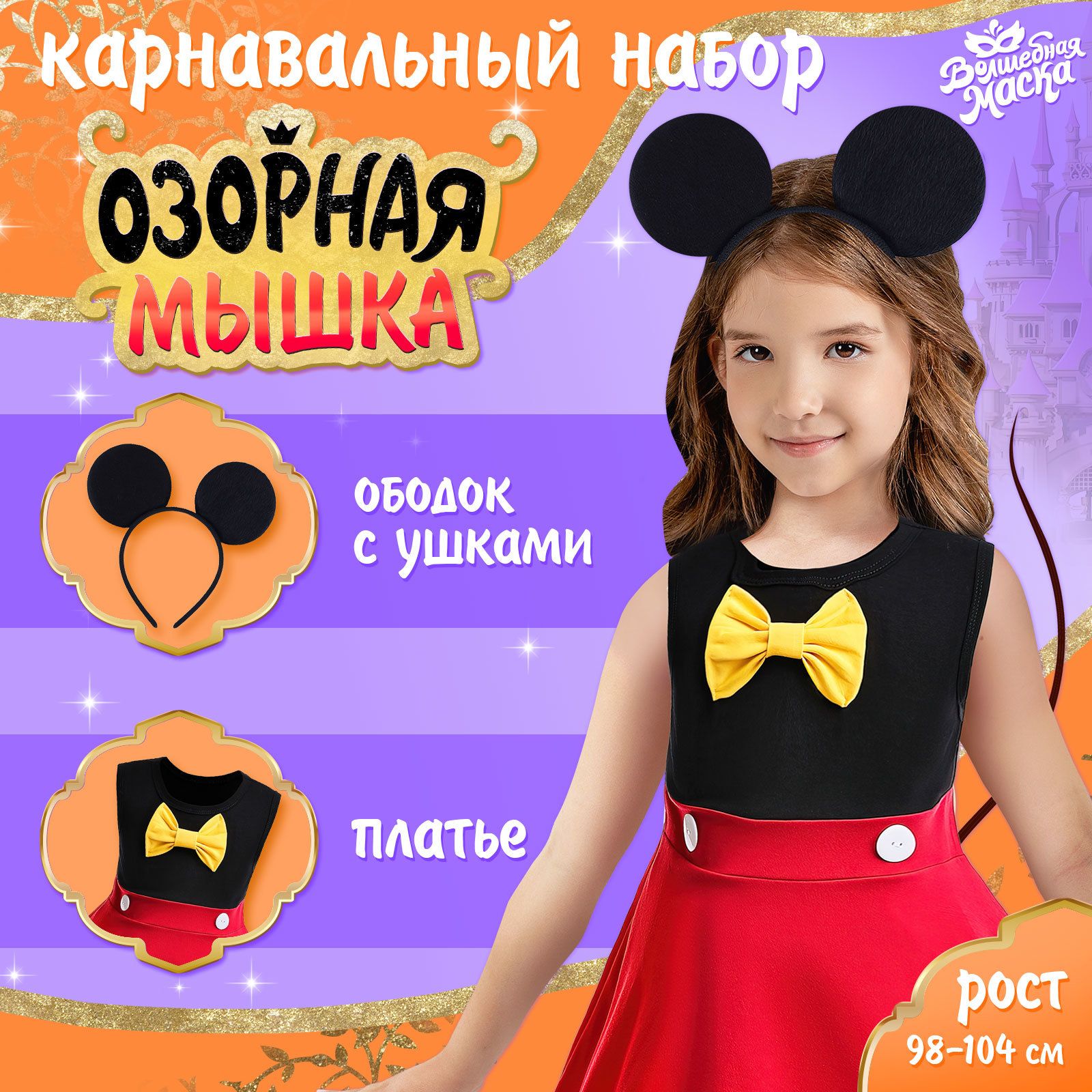 Карнавальный набор Озорная мышка , рост 98 104 см